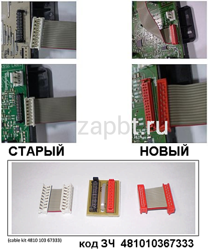 481010367333 комплект переходников для 484000000620 нов 480121103433 стар C00313174 Москва