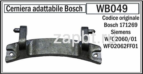 Петля люка для стиральной машины Bosch-00171269 Wb049 Москва